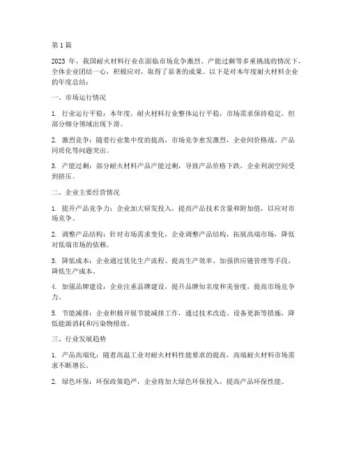 耐火材料企业年度总结(3篇)