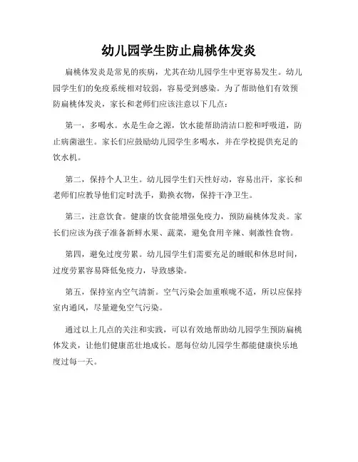 幼儿园学生防止扁桃体发炎