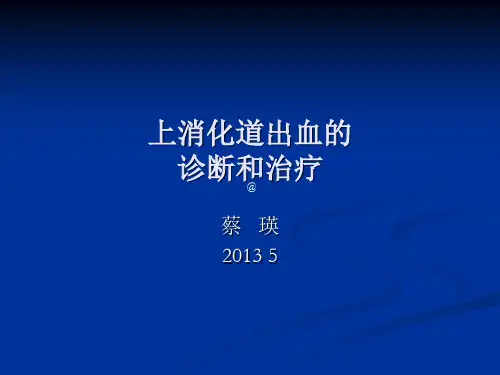 上消化道出血诊断和治疗蔡瑛