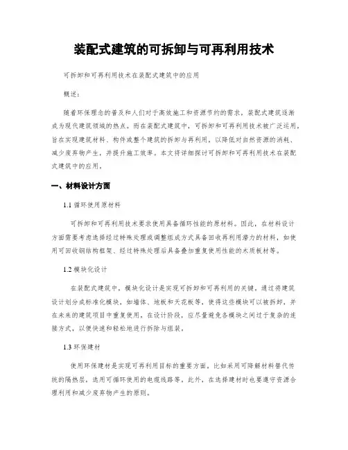 装配式建筑的可拆卸与可再利用技术