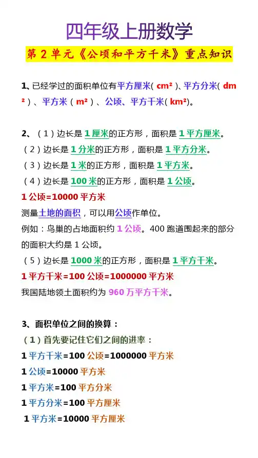 四年级上册数学第2单元《公顷和平方千米》重点知识