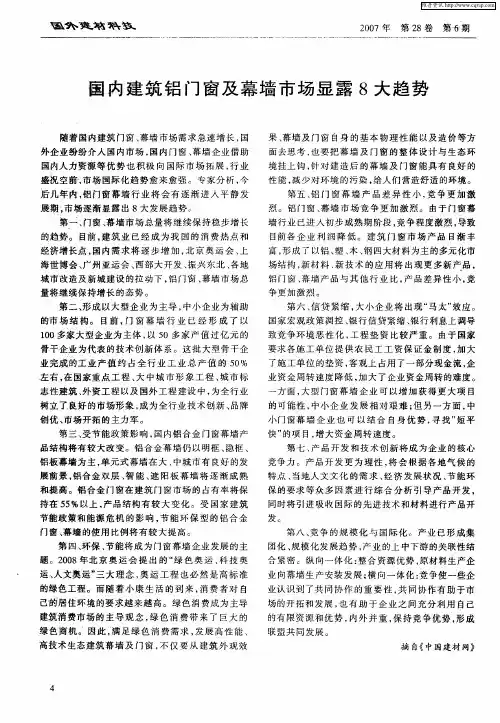 国内建筑铝门窗及幕墙市场显露8大趋势