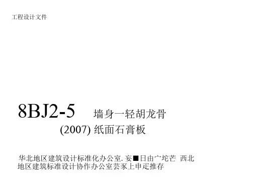 08BJ2-5墙身-轻钢龙骨纸面石膏板(2007)共5部分-第1部分