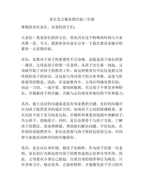 家长发言稿家教经验三年级
