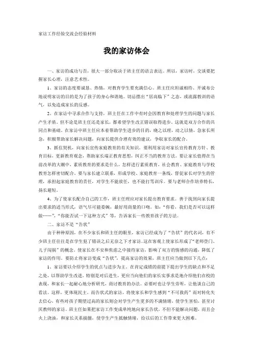 家访工作经验交流会经验材料