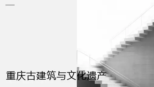 重庆古建筑与文化遗产