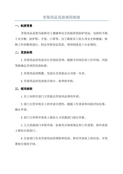 劳保用品发放领用制度