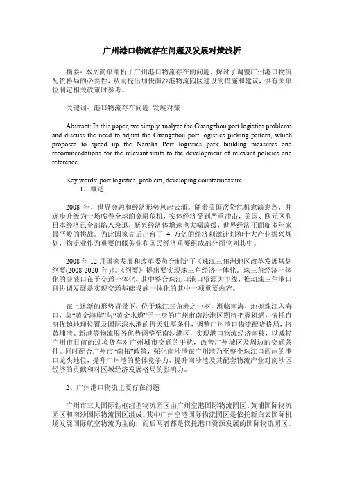 广州港口物流存在问题及发展对策浅析