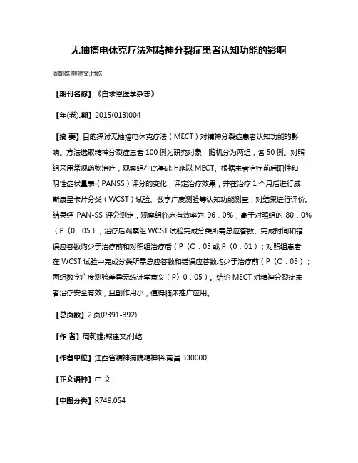 无抽搐电休克疗法对精神分裂症患者认知功能的影响