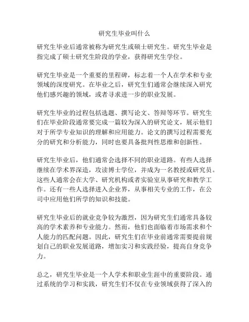 研究生毕业叫什么