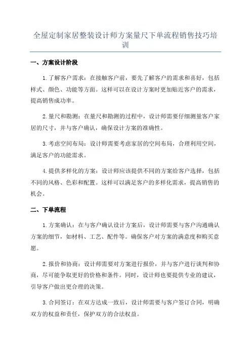 全屋定制家居整装设计师方案量尺下单流程销售技巧培训