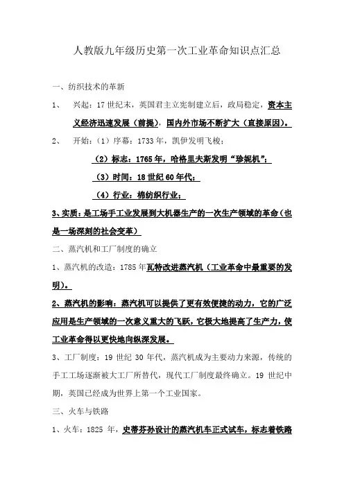 人教版九年级历史第一次工业革命知识点汇总