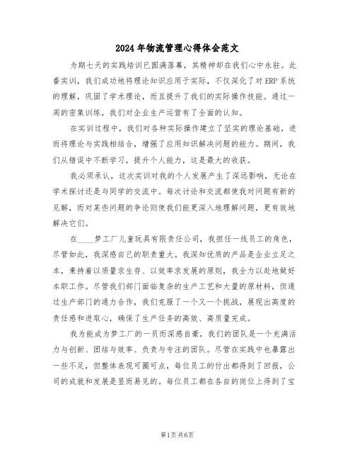 2024年物流管理心得体会范文（四篇）
