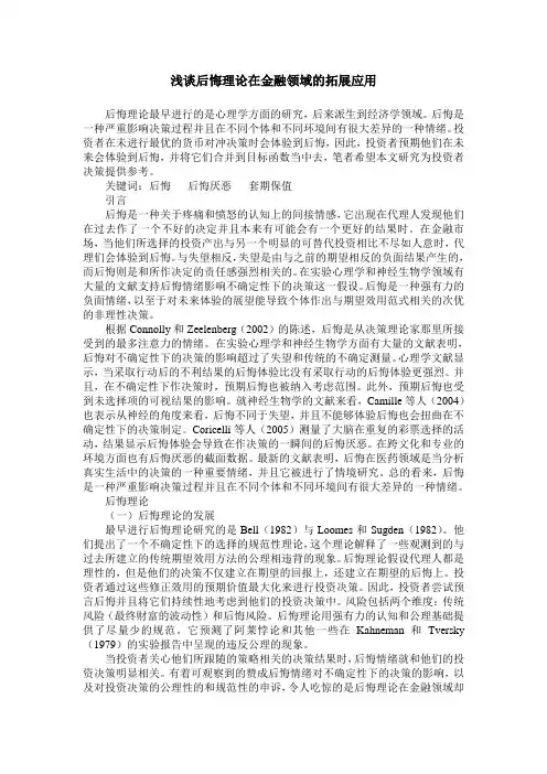浅谈后悔理论在金融领域的拓展应用