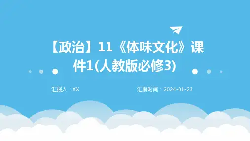 【政治】11《体味文化》课件1(人教版必修3)