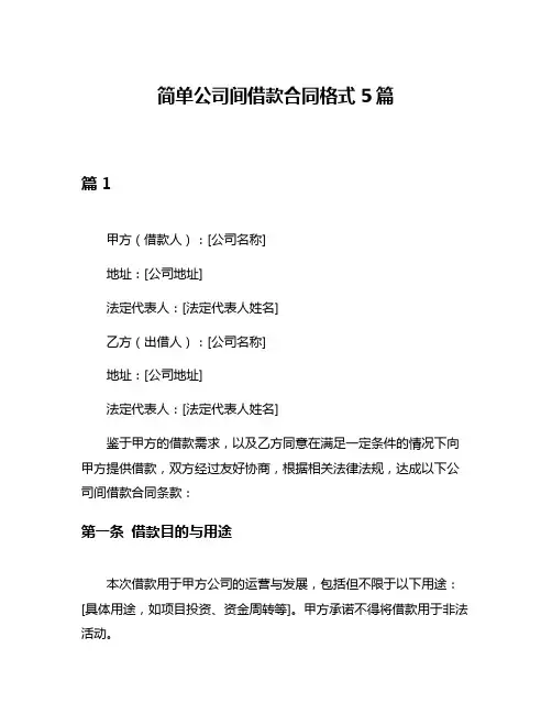 简单公司间借款合同格式5篇
