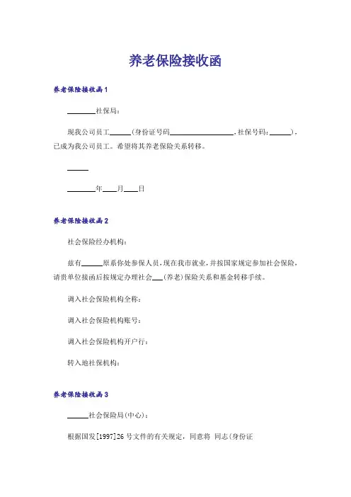 养老保险接收函