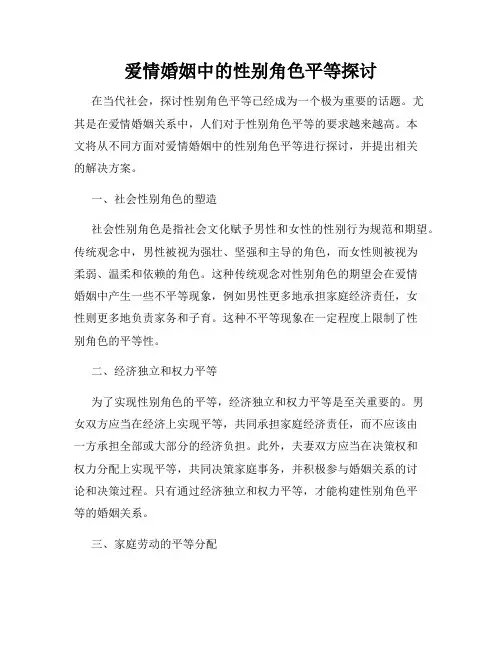 爱情婚姻中的性别角色平等探讨
