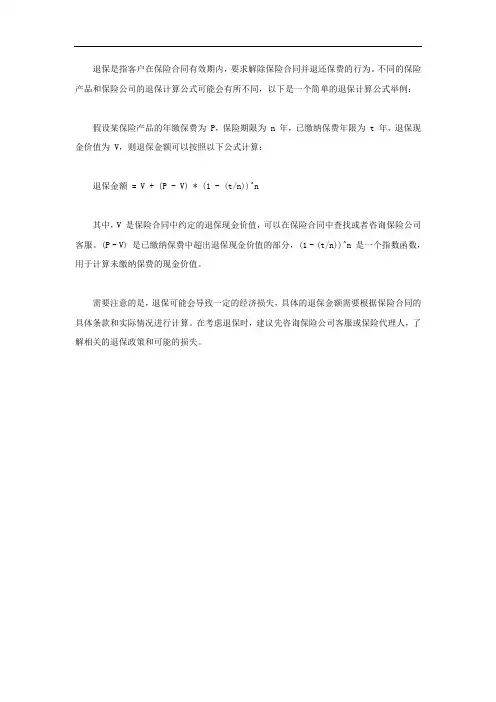 退保计算公式举例说明