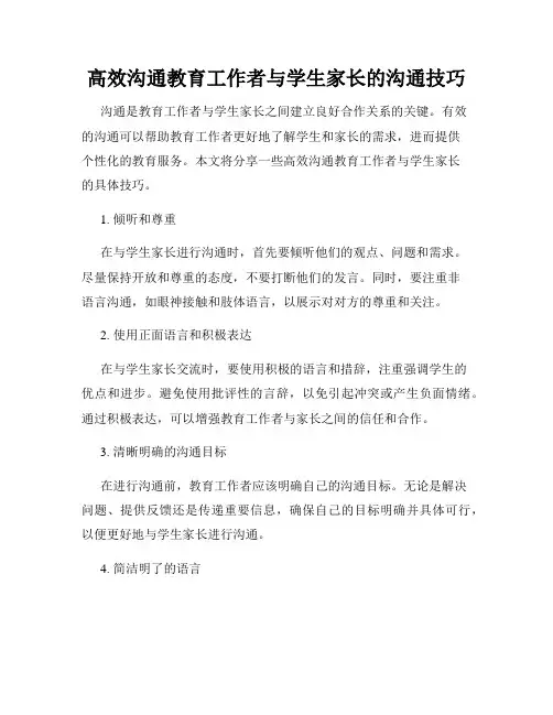 高效沟通教育工作者与学生家长的沟通技巧