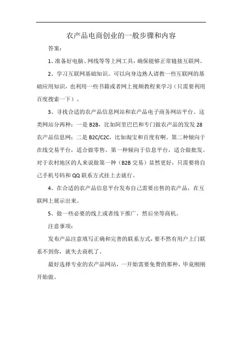 农产品电商创业的一般步骤和内容