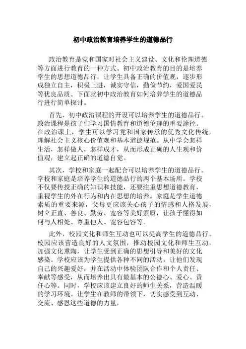初中政治教育培养学生的道德品行