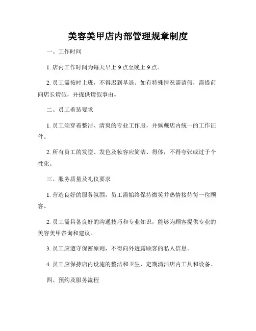美容美甲店内部管理规章制度