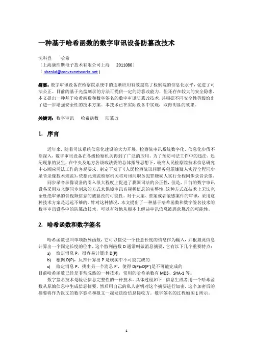 一种基于哈希函数的数字审讯设备防篡改技术