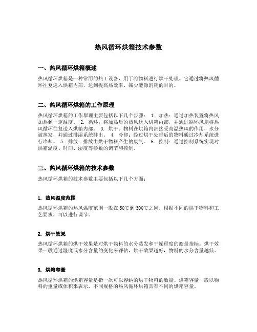 热风循环烘箱技术参数
