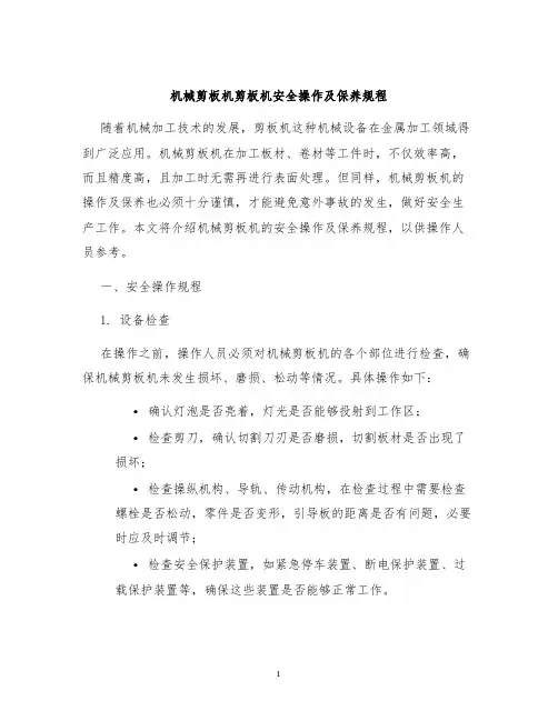 机械剪板机剪板机安全操作及保养规程