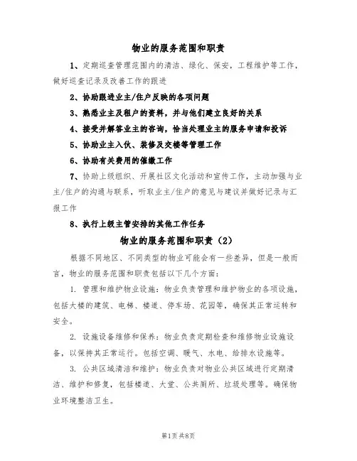 物业的服务范围和职责（5篇）