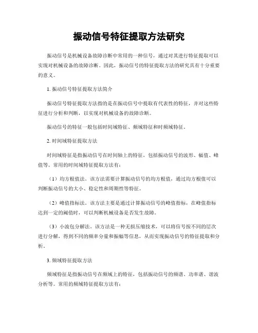 振动信号特征提取方法研究