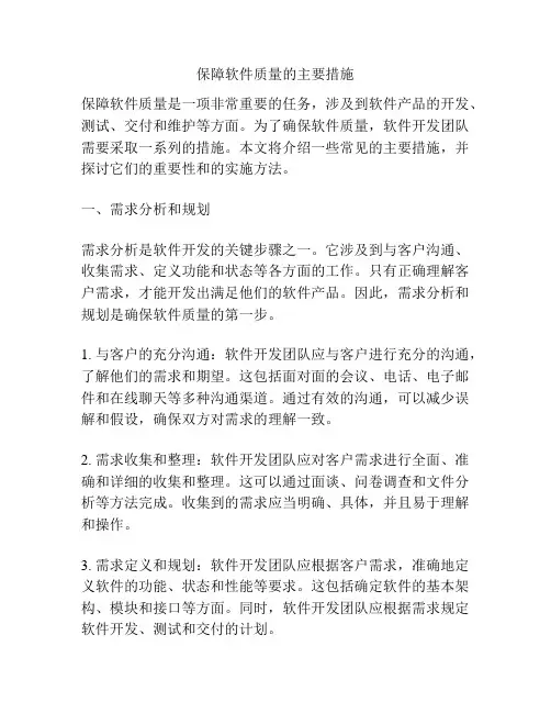 保障软件质量的主要措施