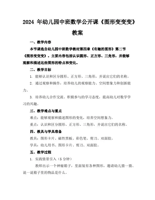 2024年幼儿园中班数学公开课《图形变变变》教案