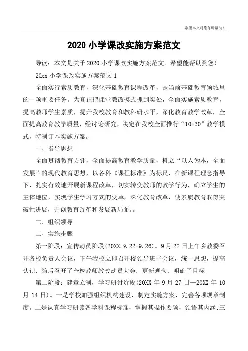 2020小学课改实施方案范文