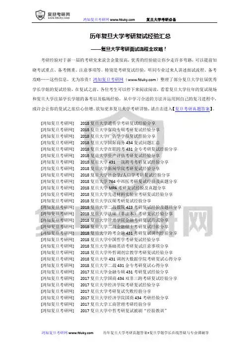 历年复旦大学考研复试经验汇总-复旦考研复试流程全攻略!-复旦考研复试如何准备？-复旦面试技巧有哪些？