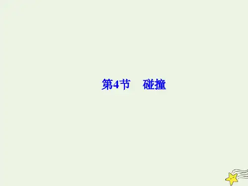 2020学年高中物理第16章动量守恒定律第4节碰撞课件新人教版选修3_5