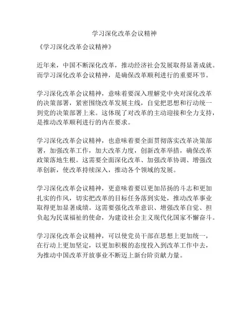 学习深化改革会议精神