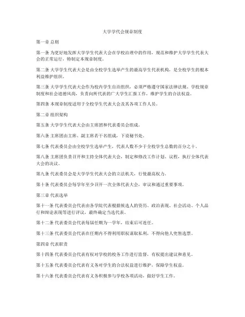 大学学代会规章制度