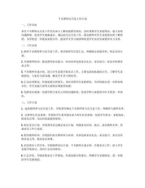 千名教师访万家工作计划