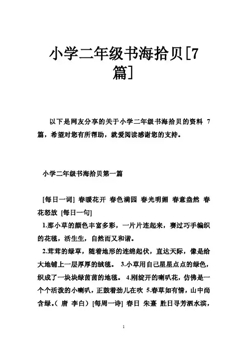 小学二年级书海拾贝[7篇]