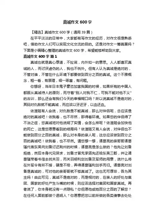 【精选】真诚作文600字（通用39篇）