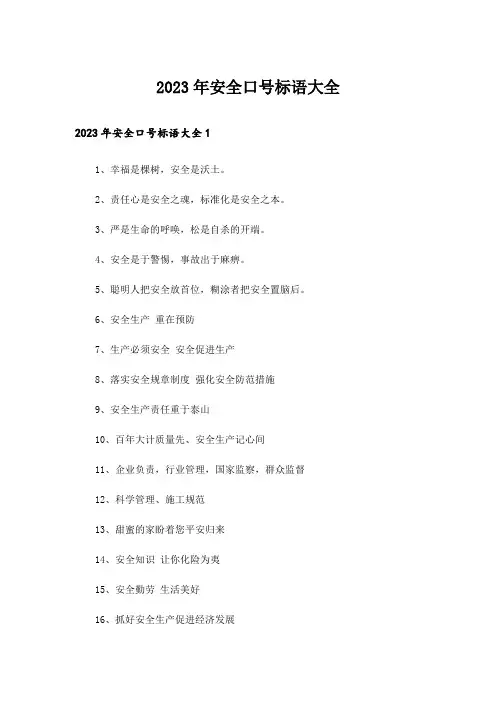 2023年安全口号标语大全