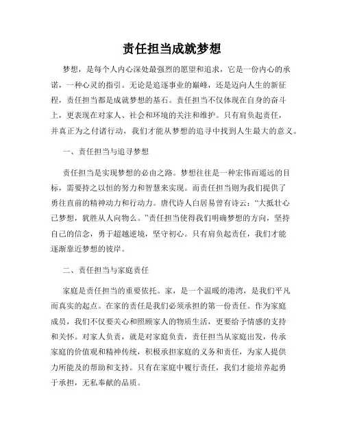 责任担当成就梦想