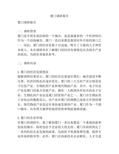 厦门调研报告