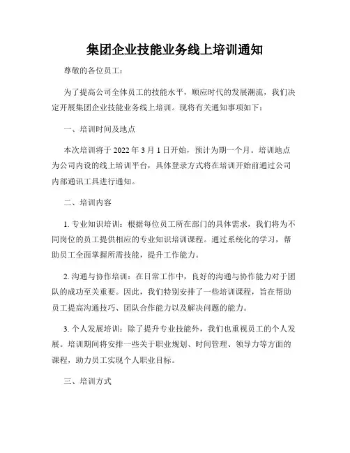 集团企业技能业务线上培训通知
