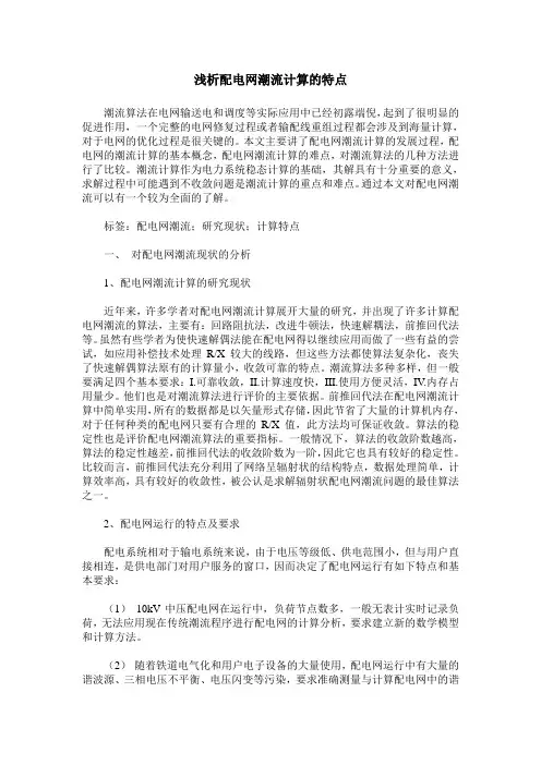 浅析配电网潮流计算的特点