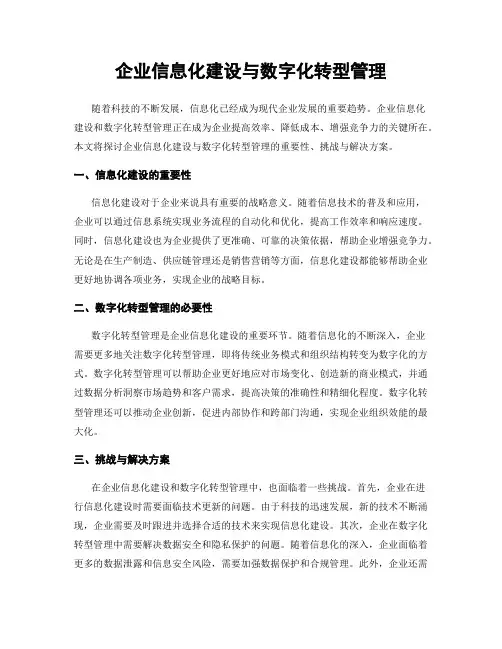 企业信息化建设与数字化转型管理