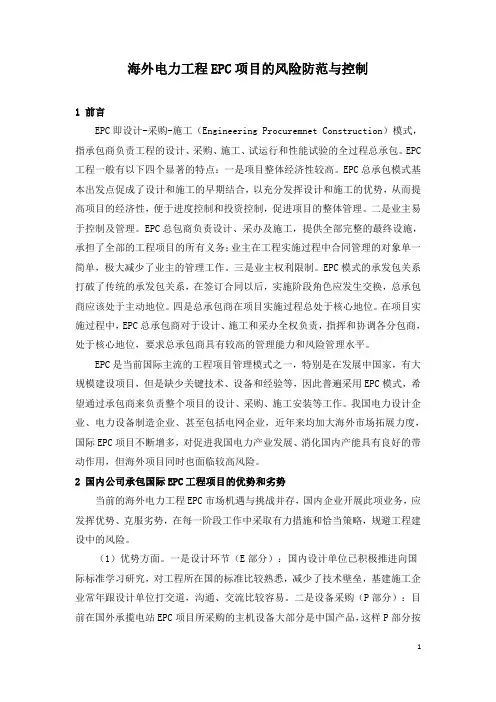 海外电力工程EPC项目的风险防范与控制