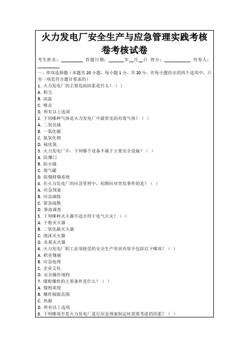火力发电厂安全生产与应急管理实践考核卷考核试卷